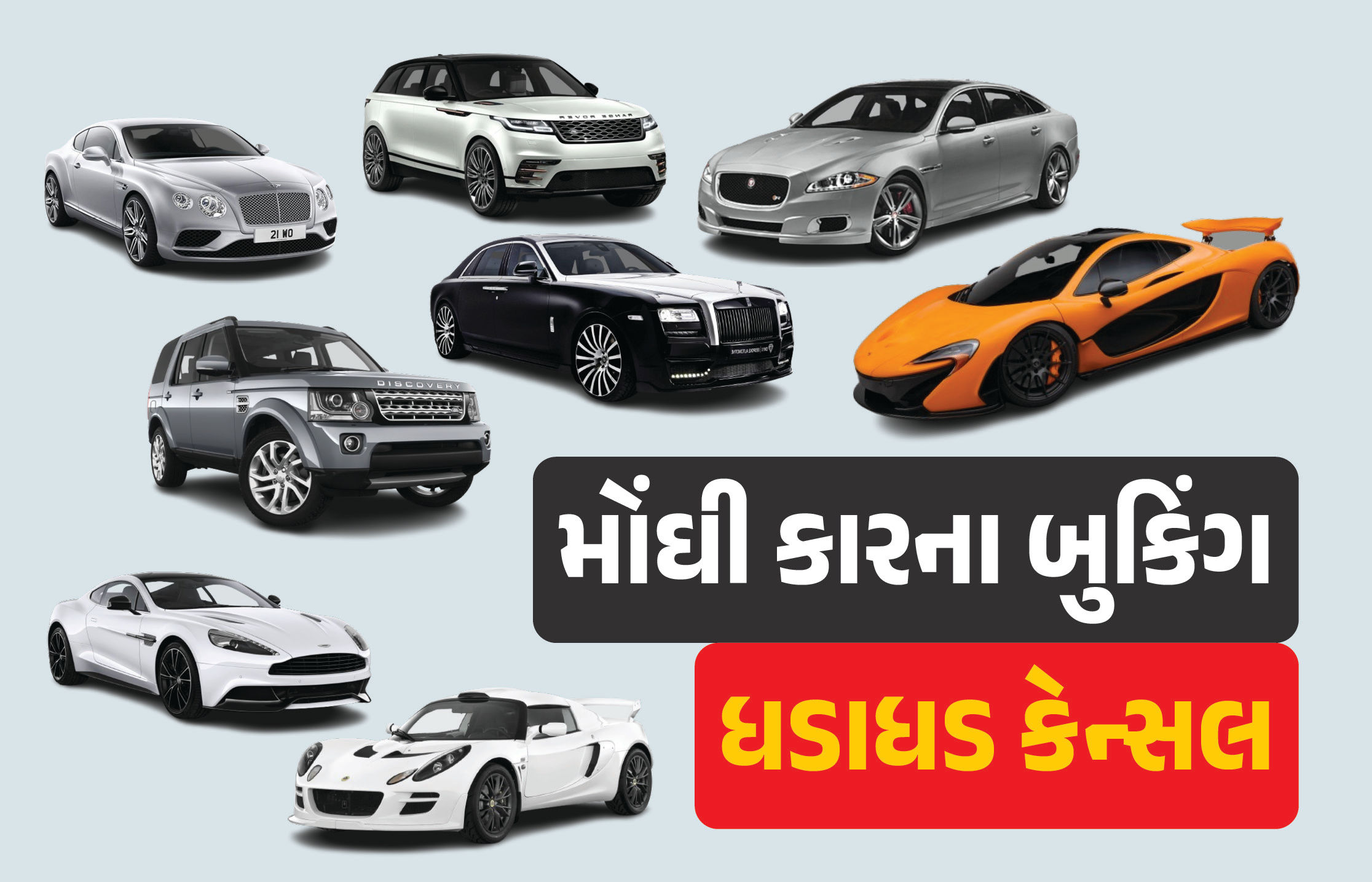ભારતમાં ધનિકો મોંઘી કારના બુકિંગ ધડાધડ કરી રહ્યા છે કેન્સલ, જાણો શું છે કારણ