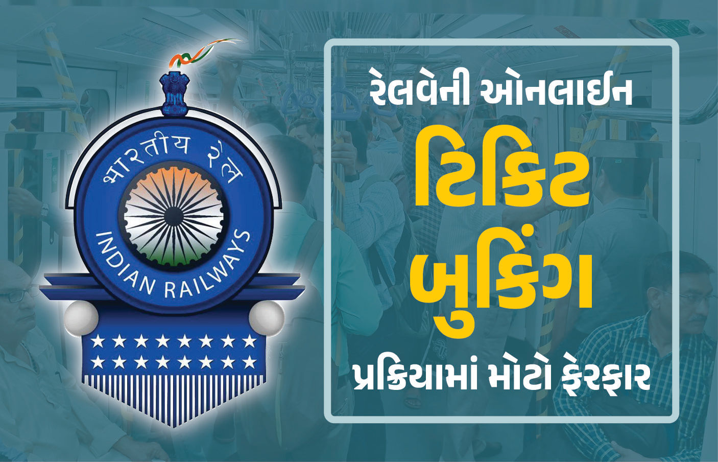BIG NEWS | હવેથી આરક્ષિત ટિકિટ માટે પણ આ દસ્તાવેજ જરૂરી, 1 ઑકટોબરથી રેલવેમાં નવા નિયમો