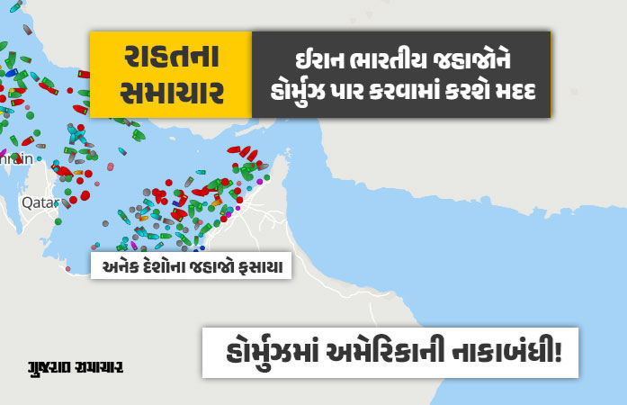 રાહતના સમાચાર: ઈરાને કહ્યું- 'ભારતીય જહાજોને હોર્મુઝ પાર કરવામાં મદદ કરીશું અને ટોલ પણ નહીં લઈએ'