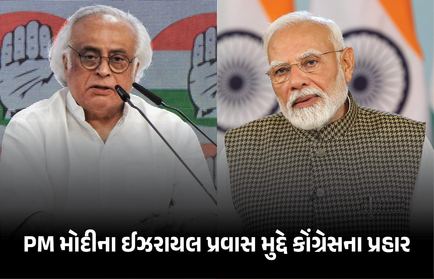 PM મોદીના ઈઝરાયલ પ્રવાસ મુદ્દે હંગામો, ભારતે પેલેસ્ટાઇનનો સાથ છોડ્યો હોવાનો કોંગ્રેસનો આરોપ