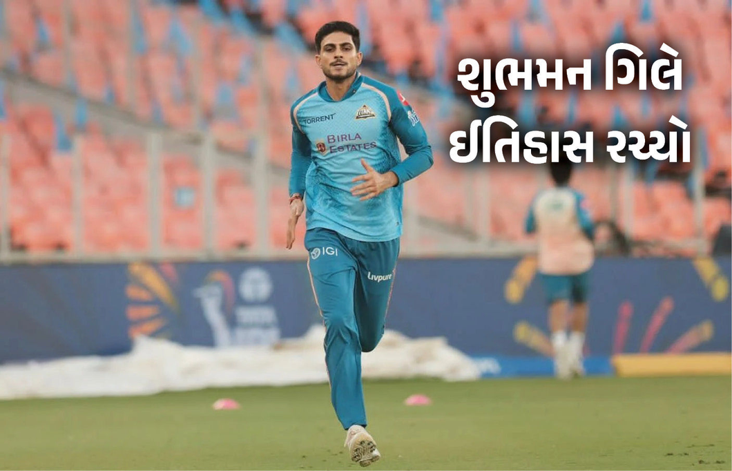 IPLમાં કેપ્ટન તરીકે શુભમન ગિલે રચ્યો ઈતિહાસ, સચિન-કોહલીના ખાસ ક્લબમાં સામેલ