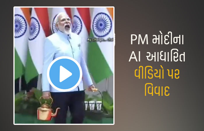 કોંગ્રેસ નેતાએ PM મોદીને 'ચાયવાલા' બતાવતો AI VIDEO શેર કરતાં હોબાળો, ભાજપ ભડક્યું