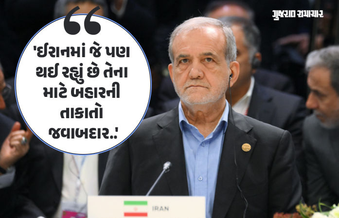 'ઈરાનમાં લોહિયાળ જંગ માટે ટ્રમ્પ અને વિદેશી શક્તિઓ જવાબદાર', રાષ્ટ્રપતિ મસૂદ પેઝેશ્કિયાનું વિસ્ફોટક નિવેદન