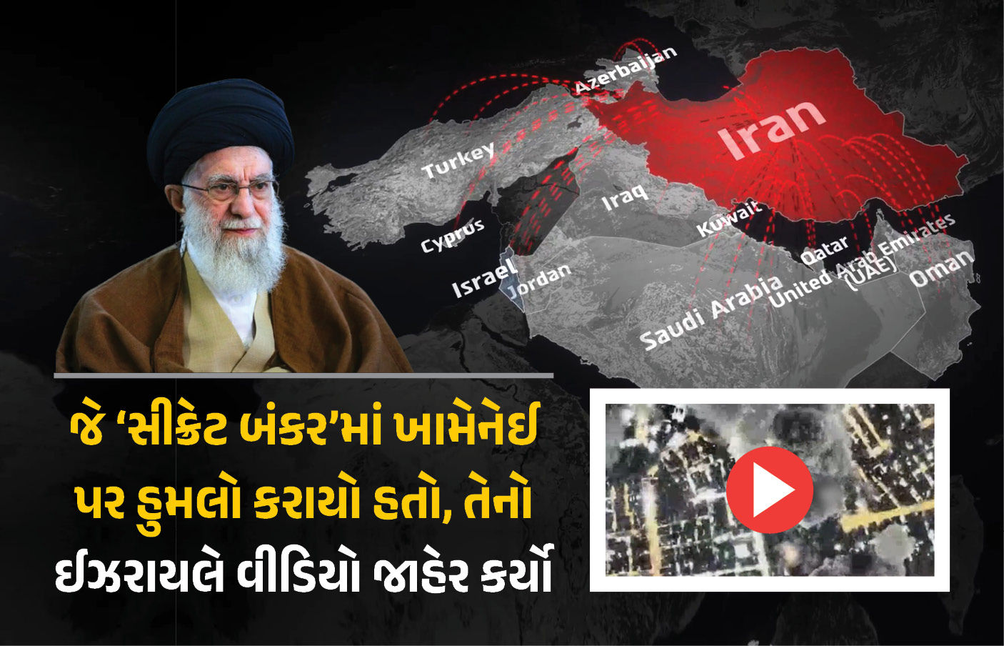 ખામેનેઈનું સૌથી સુરક્ષિત અંડરગ્રાઉન્ડ બંકર સેકન્ડોમાં નષ્ટ કર્યું, ઈઝરાયલે જાહેર કર્યો VIDEO