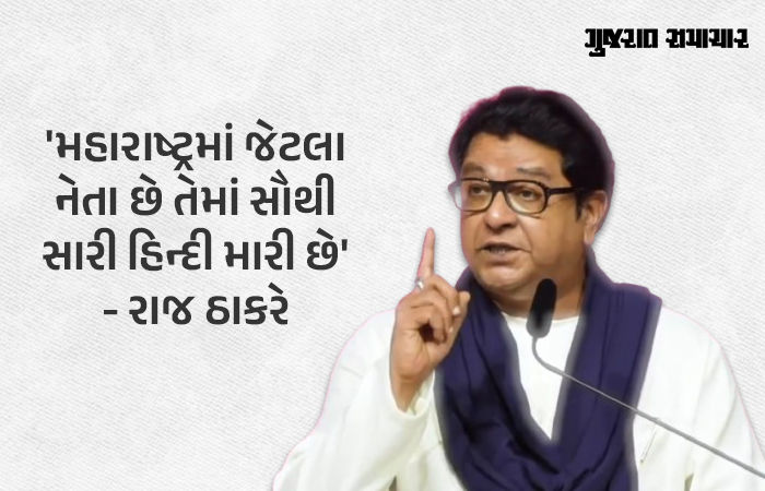 'જો તમારી ભાષા ગઈ તો ધીરે-ધીરે તેઓ મુંબઈને ગુજરાતમાં ભેળવી દેશે', ભાષા વિવાદ વચ્ચે રાજ ઠાકરેનું નિવેદન