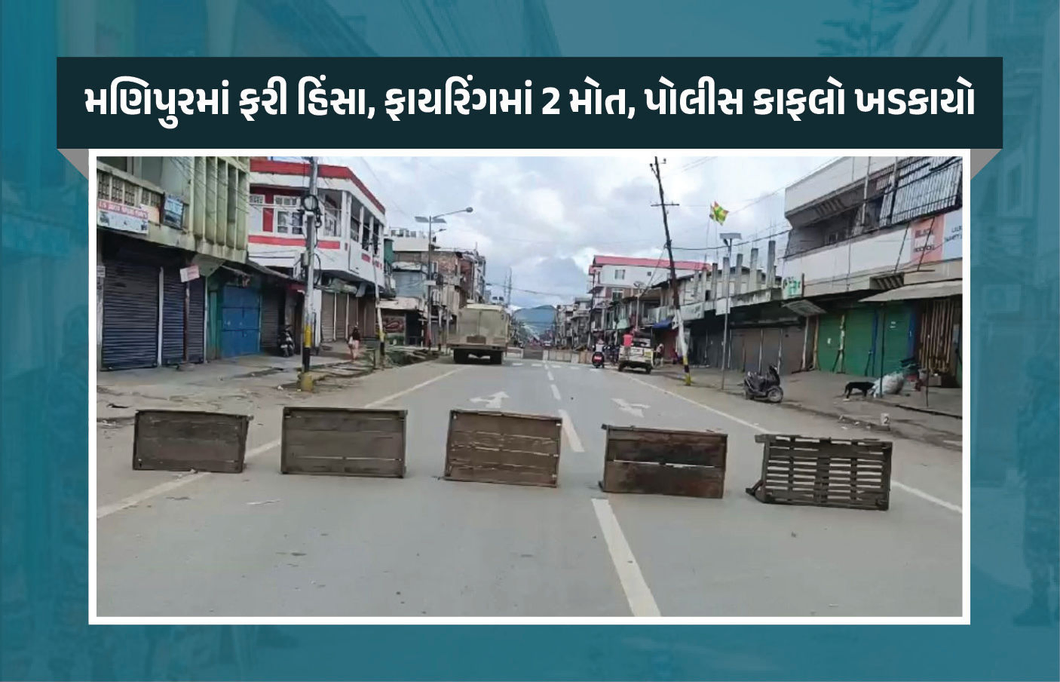 મણિપુરમાં ફરી સ્થિતિ બેકાબૂ! કાંગપોકલીમાં બે જૂથ વચ્ચે ફાયરિંગ, બેના મોત, બંધનું કરાયું એલાન