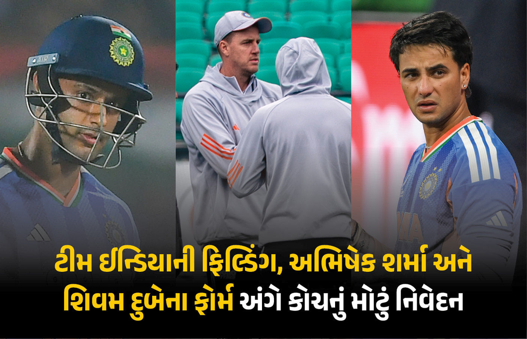 T20 વર્લ્ડકપમાં ટીમ ઈન્ડિયાની ફિલ્ડિંગ, અભિષેક, શિવમના ફોર્મ અંગે બોલિંગ કોચનું મોટું નિવેદન, જાણો શું કહ્યું
