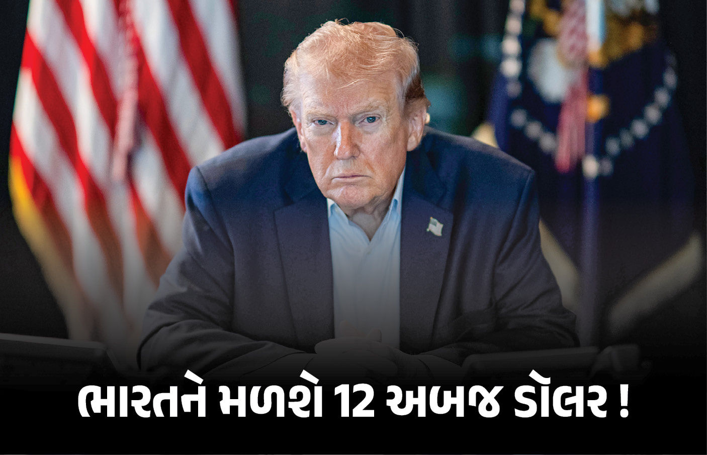 અમેરિકાથી આવશે અબજો ડૉલર! 11 મેથી ટૅરિફ રિફંડ, જાણો ભારતને મળશે કેટલા હજાર કરોડ