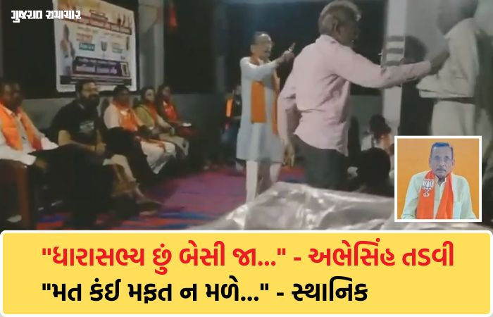 પ્રચારમાં સંખેડા MLAએ પિત્તો ગુમાવતા કહ્યું 'ધારાસભ્ય છું બેસી જા', મતદારો વળતો પ્રહાર કરતા બોલ્યા, 'મત કંઈ મફત ન મળે...'