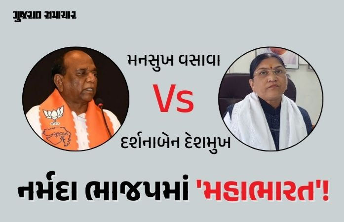 VIDEO: 'આક્ષેપો સાબિત કરો, નહીંતર માનહાનિનો દાવો કરીશ..' નર્મદા ભાજપના સાંસદ-ધારાસભ્ય આમને સામને