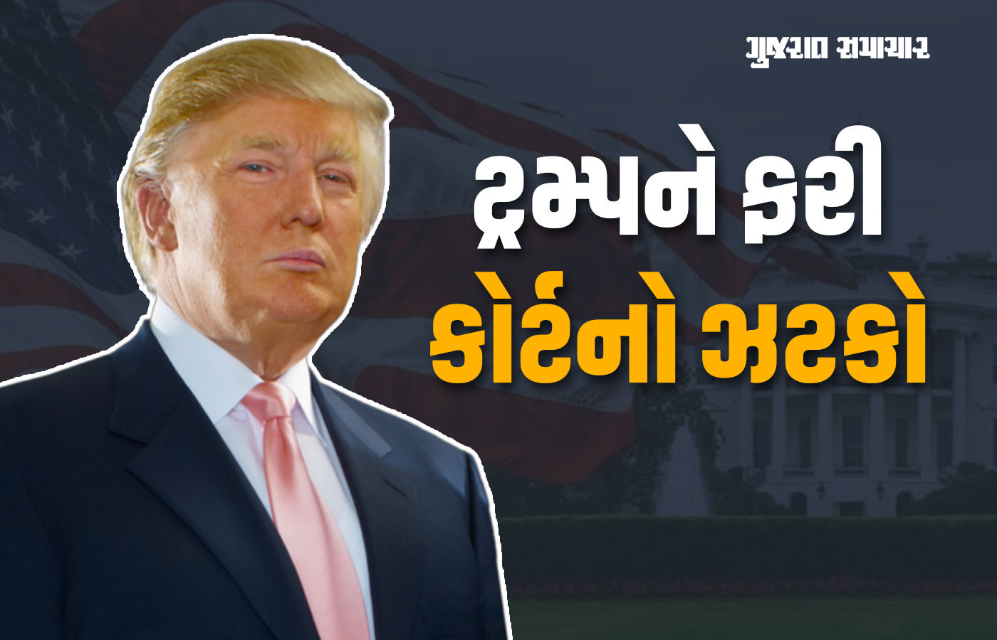 અમેરિકન પ્રમુખ ટ્રમ્પને ફરી કોર્ટનો ઝટકો, હવે કેલિફોર્નિયામાં સૈન્ય તહેનાત નહીં કરી શકે