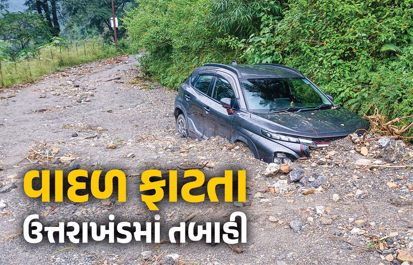 PHOTO : ઉત્તરાખંડમાં ભારે વરસાદથી તબાહી, 17 લોકોના મોત, 16 ગુમ, ઘણા વિસ્તારોમાં ભારે નુકસાન