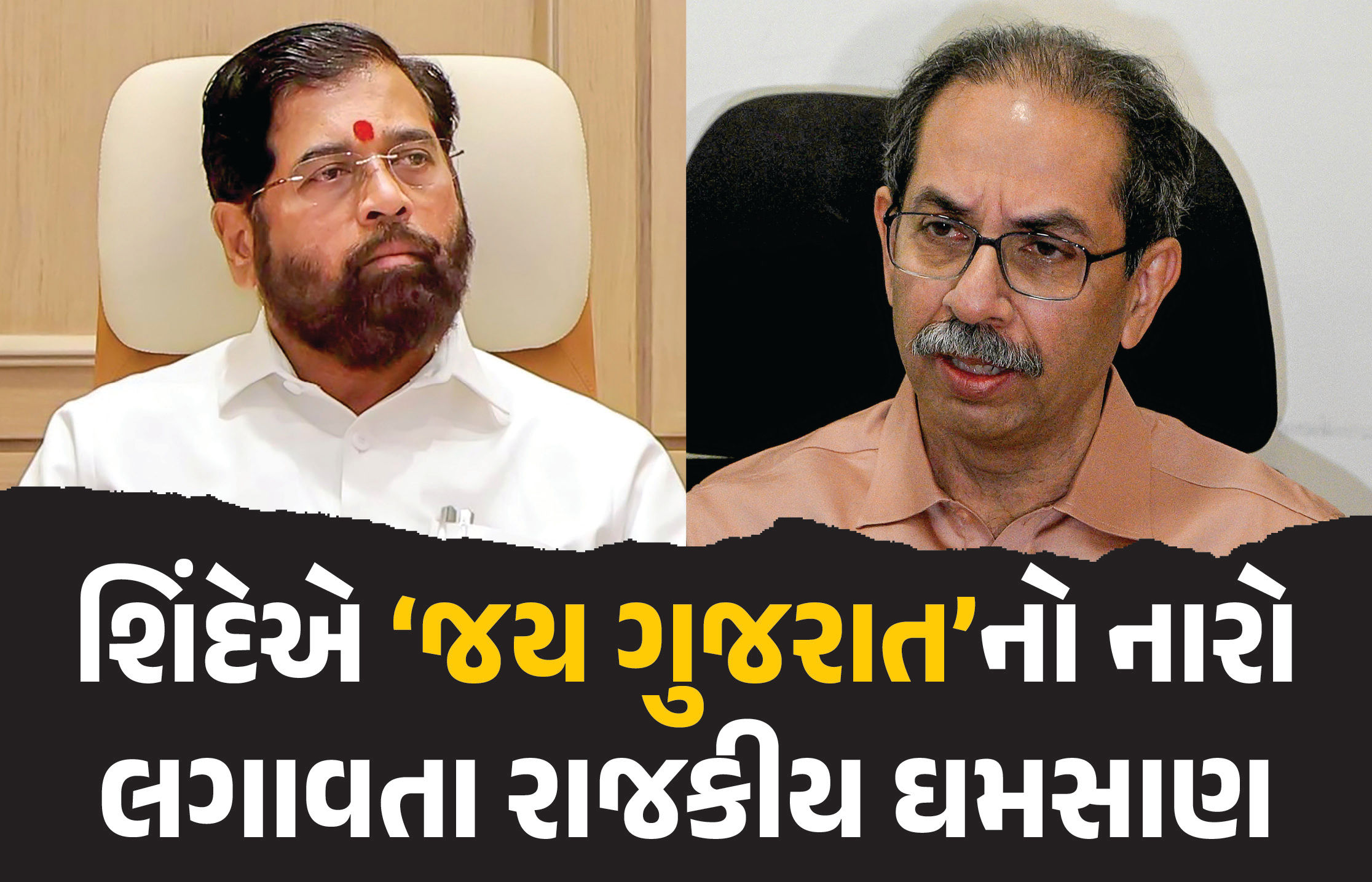 શું હવે આપણે હિન્દીની સાથે ગુજરાતી પણ શીખવી પડશે? એકનાથ શિંદેના નારા પર ઉદ્ધવ ઠાકરેની સેના ભડકી