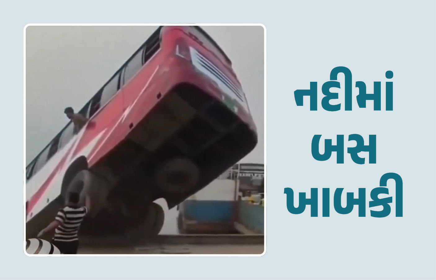 VIDEO : બાંગ્લાદેશમાં ભયાનક દુર્ઘટના, મુસાફરોથી ખીચોખીચ બસ નદીમાં ખાબકી, 23ના મોત, અનેક ગુમ