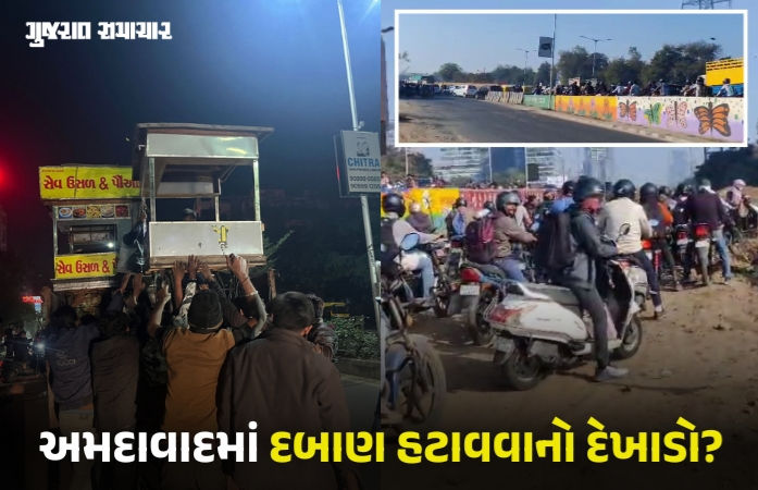 વાહ રે તંત્ર! અમદાવાદમાં લારી ગલ્લા જપ્ત કરી લાખોનો દંડ વસુલ્યો, આડેધડ ખોદકામ અને ટ્રાફિક જામનું શું?