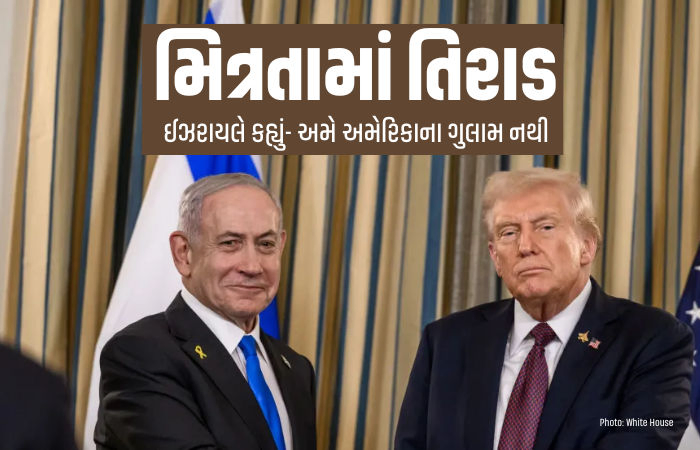 અમે તમારા ગુલામ નથી: ઈરાન સાથે ડીલ થતાં જ અમેરિકા પર ભડક્યું ઈઝરાયલ, સેના પાછી ખેંચવાનો ઇન્કાર