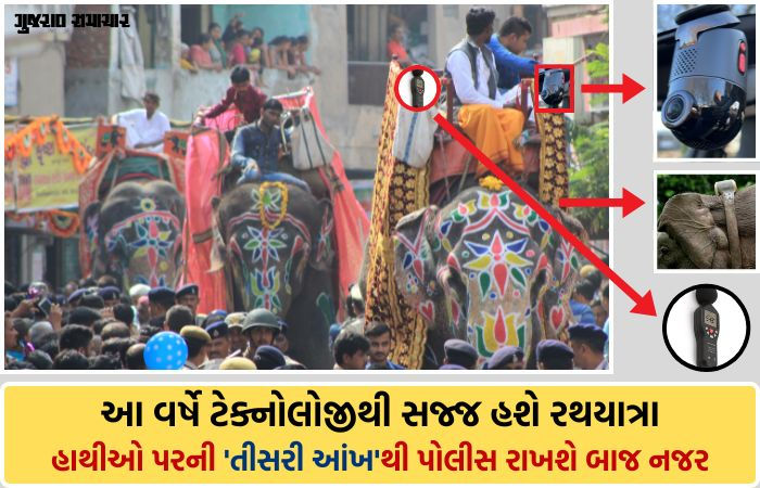 રથયાત્રામાં હાથીની અંબાડી હશે હાઇટેક: 18 ગજરાજ પર લાગશે 360 Degree કેમેરા, GPS અને સાઉન્ડ સેન્સર, જાણો કેમ?