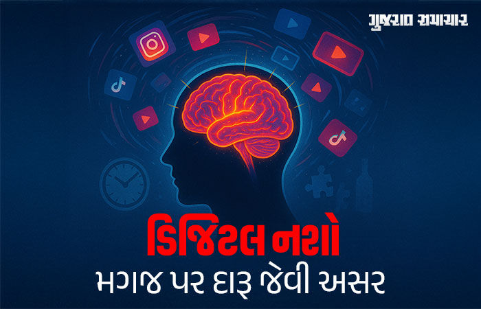 રીલ્સ કે શોર્ટ્સનું સતત સ્ક્રોલિંગ મગજ પર દારૂ જેવી અસર કરે છે, ડિમેન્શિયાના ગંભીર પરિણામ નોંતરી શકે છે ‘ડિજિટલ નશો’