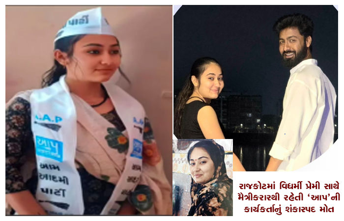'પપ્પા હું જિંદગીનો જંગ હારી ગઈ...' રાજકોટમાં પ્રેમી સાથે લિવ ઈનમાં રહેતી 'આપ'કાર્યકરનું શંકાસ્પદ મોત