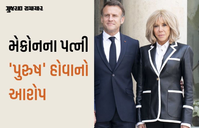 ફ્રાંસના પ્રમુખના પત્ની બ્રિજિટ મેક્રોન કોર્ટમાં પોતે સ્ત્રી હોવાની સાબિતી આપવા તૈયાર! જાણો શું છે મામલો
