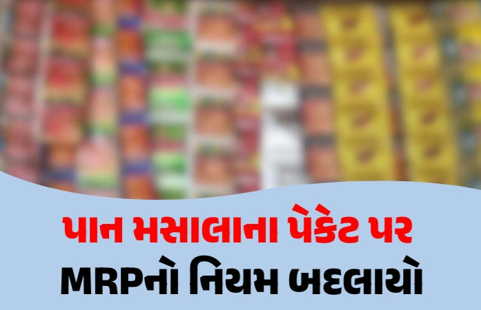 પાન મસાલાને લઈને કેન્દ્ર સરકારનો વધુ એક મોટો નિર્ણય, પેકેટ પર MRPનો નિયમ બદલ્યો