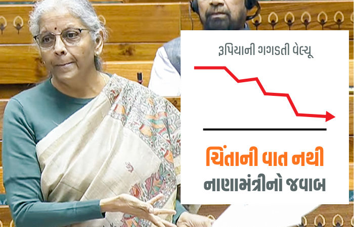ચિંતાની વાત નથી, અમે વિપક્ષમાં હતા ત્યારે સ્થિતિ જુદી હતી: ગગડતા રૂપિયા અંગે સીતારમણનો જવાબ