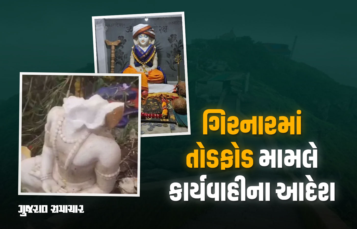 ગિરનારના શિખર પર મૂર્તિ તોડવા મામલે કાર્યવાહી માટે ગાંધીનગરથી નિર્દેશ, યુપીના CM યોગી પણ એક્ટિવ