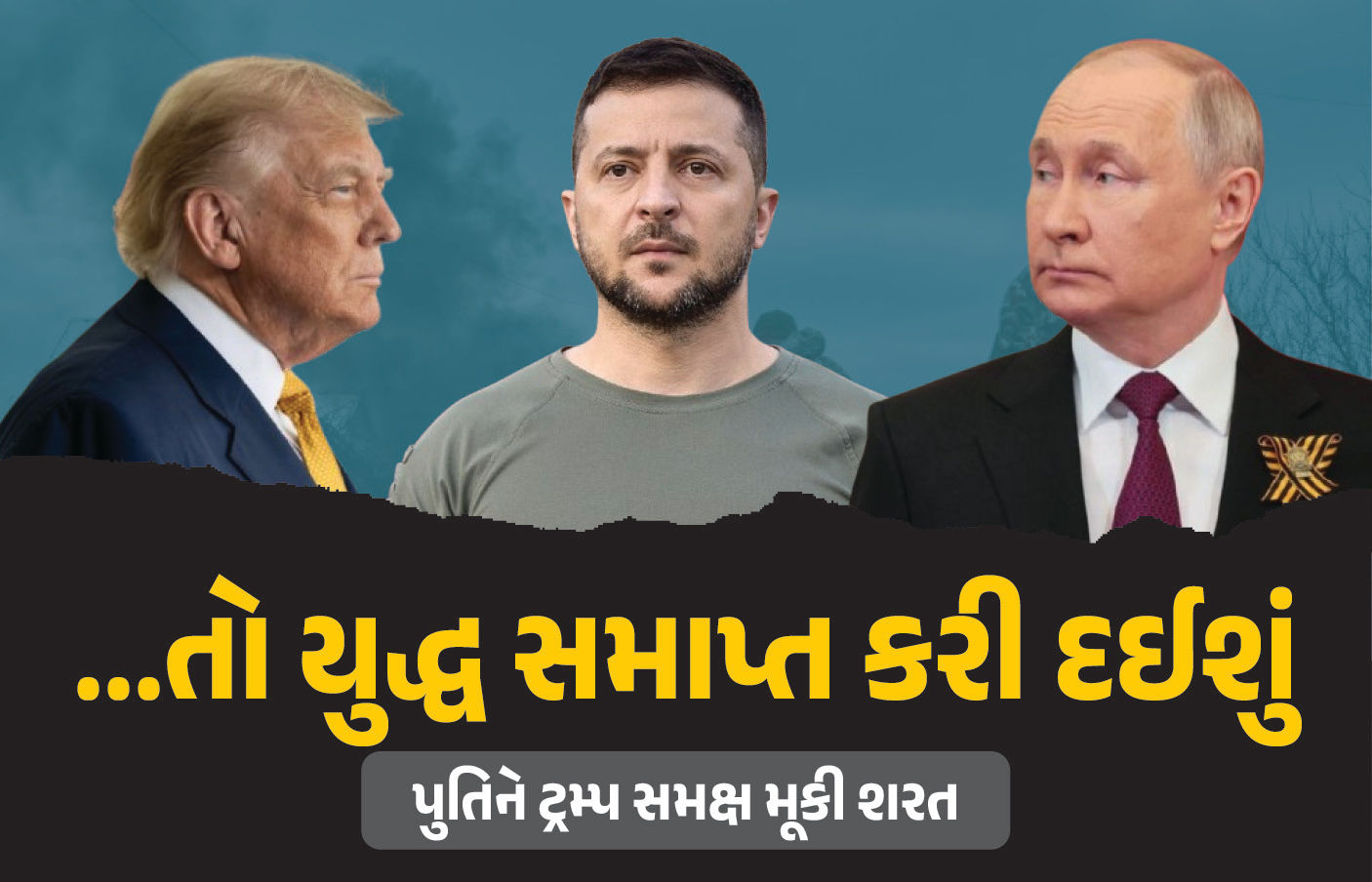 યુક્રેનના ખજાના પર રશિયાની નજર! પુતિને યુદ્ધ સમાપ્ત કરવા ટ્રમ્પ સમક્ષ મૂકી શરત: રિપોર્ટ