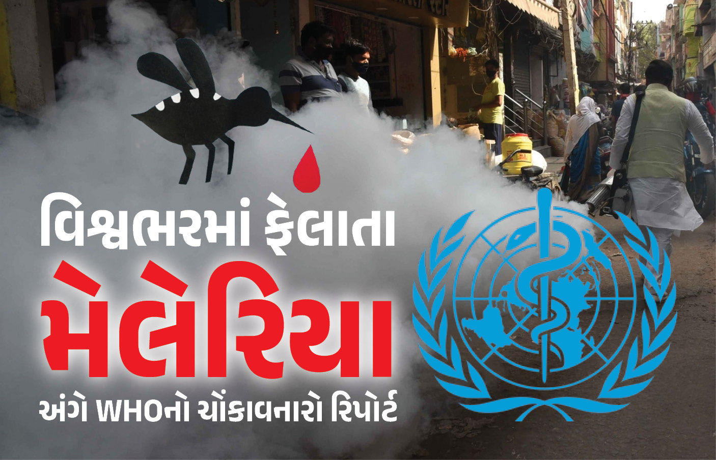 મેલેરિયાથી 6.10 લાખના મોત, 28.2 નવા કેસ, બે ટેકનિકથી 10 લાખને બચાવાયા : WHOનો 2024નો રિપોર્ટ