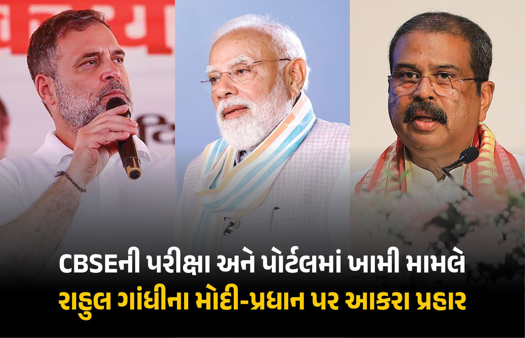 Gen-Z જ મોદી સરકારનો અહંકાર તોડશે: CBSE બોર્ડ પરિણામ વિવાદ મુદ્દે સરકાર પર ભડક્યા રાહુલ ગાંધી