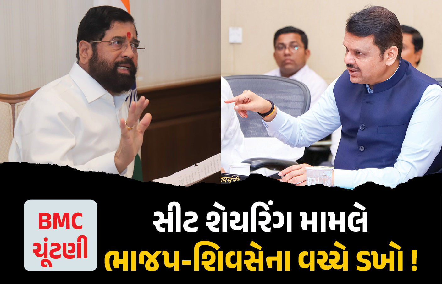 મહારાષ્ટ્રમાં ભાજપ અને શિંદેની શિવસેના આમને-સામને! બે નગરપાલિકા પર અલગ-અલગ ચૂંટણી લડવાની જાહેરાત
