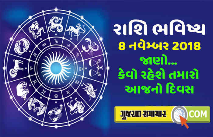 8 નવેમ્બર 2018: શું કહે છે તમારી રાશિ?