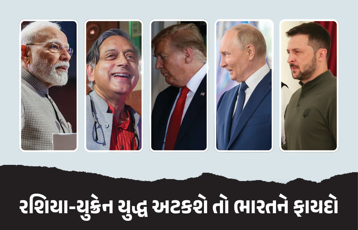 ‘રશિયા-યુક્રેન યુદ્ધ અટકી જશે તો ભારતને થશે ફાયદો, યુએસ ટેરિફમાંથી મળશે રાહત’ બોલ્યા શશિ થરૂર