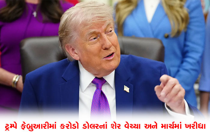 યુદ્ધની આડમાં ડોનાલ્ડ ટ્રમ્પે કર્યો ખેલ, ફેબ્રુઆરીમાં કરોડો ડૉલરના શેર વેચી માર્ચમાં ફરી ખરીદી લીધા