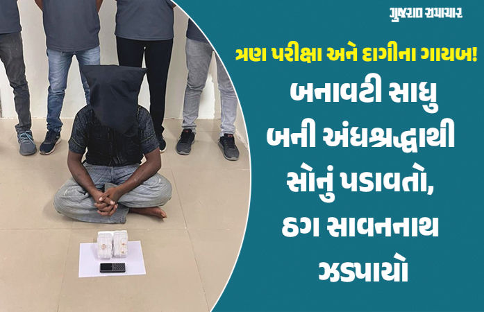 સાદો ફોન, ટેકનોલોજીથી દૂરી, નંબર પ્લેટ વગરનું વાહન, તેમ છતાં કેવી રીતે ઝડપાયો બનાવટી સાધુ બની ઠગાઇ કરતો મદારી?