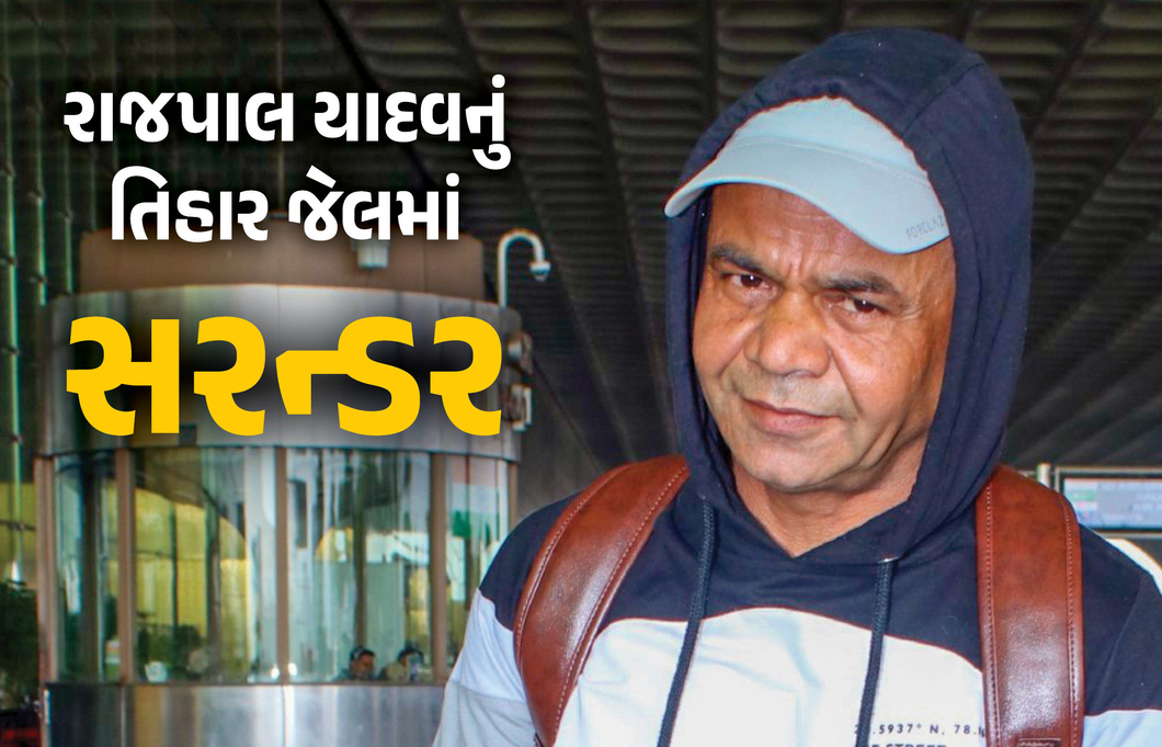અભિનેતા રાજપાલ યાદવે તિહાડ જેલમાં સરન્ડર કર્યું, ચેક બાઉન્સ કેસમાં હાઈકોર્ટે આપ્યો હતો આદેશ; જાણો સમગ્ર મામલો