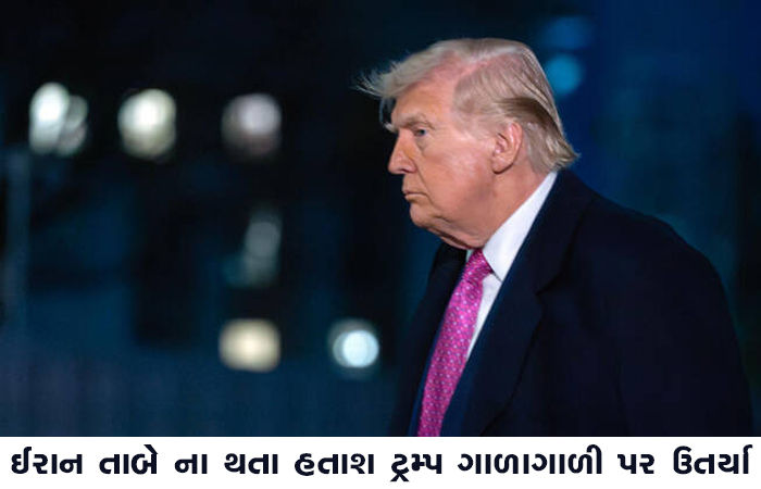 ઈરાન તાબે ના થતા હતાશ ટ્રમ્પ ગાળાગાળી પર ઉતર્યા