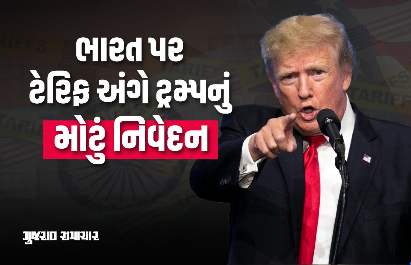 'ટેરિફ લાદવાને કારણે ભારત સાથે સંબંધોમાં તિરાડ પડી...', ડોનાલ્ડ ટ્રમ્પની જાહેરમાં કબૂલાત