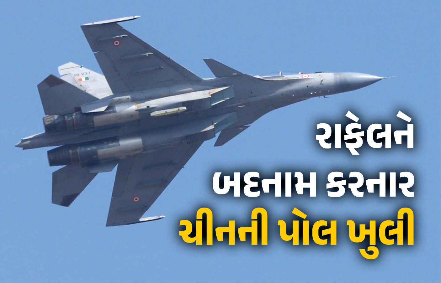 ચીને ભારતના રાફેલને બદનામ કરવા ષડયંત્ર રચ્યું હતું, અમેરિકાના રિપોર્ટમાં ખુલાસો