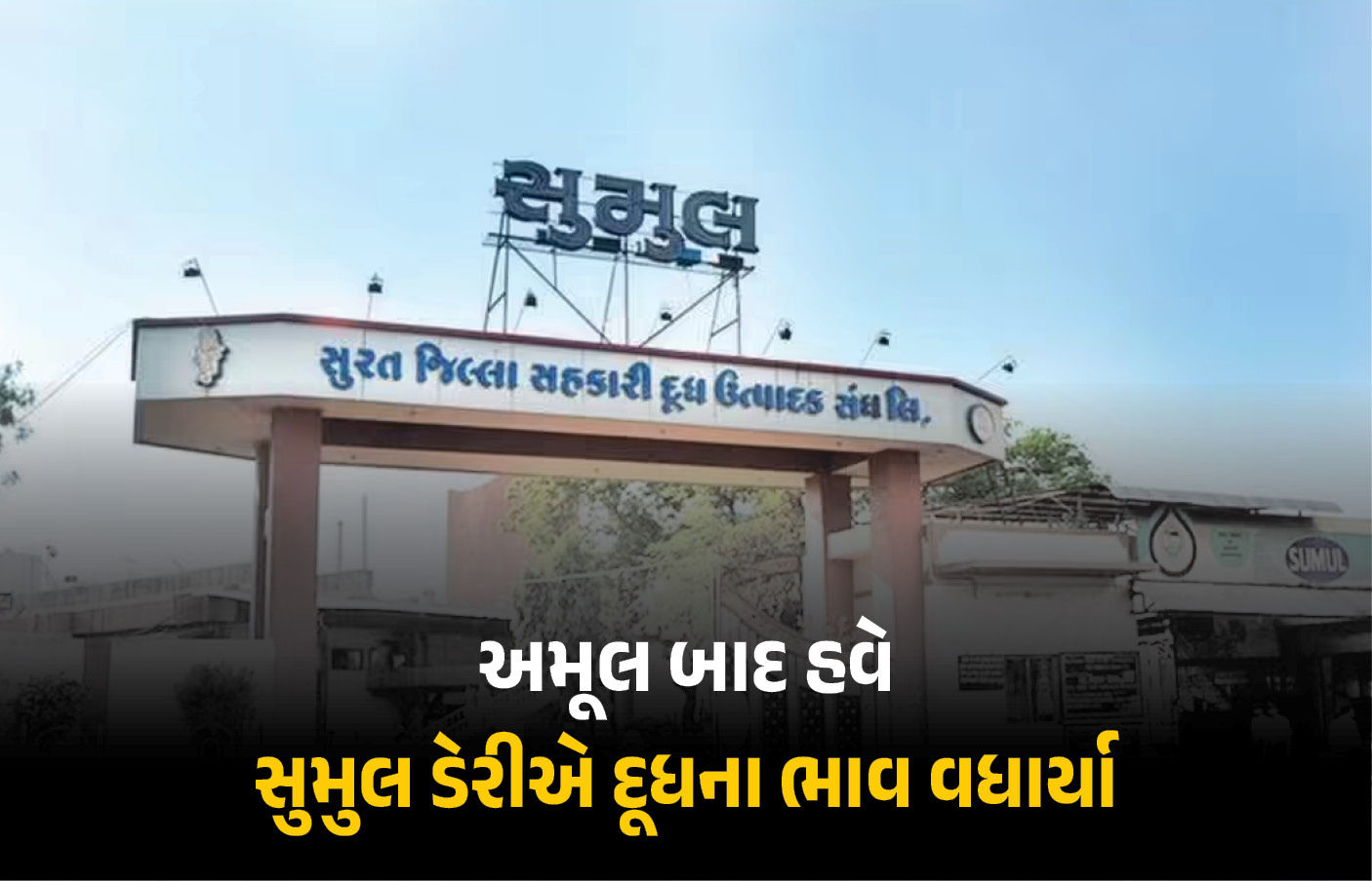 મોંઘવારીનો વધુ એક માર : અમૂલ બાદ હવે સુમુલ ડેરીએ દૂધના ભાવ વધાર્યા, 19મીથી અમલ