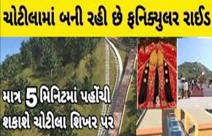 ગુજરાતમાં પ્રથમ ચોટીલા ડુંગર પર ફ્યુનિક્યુલર રાઈડની સુવિધા મળશે