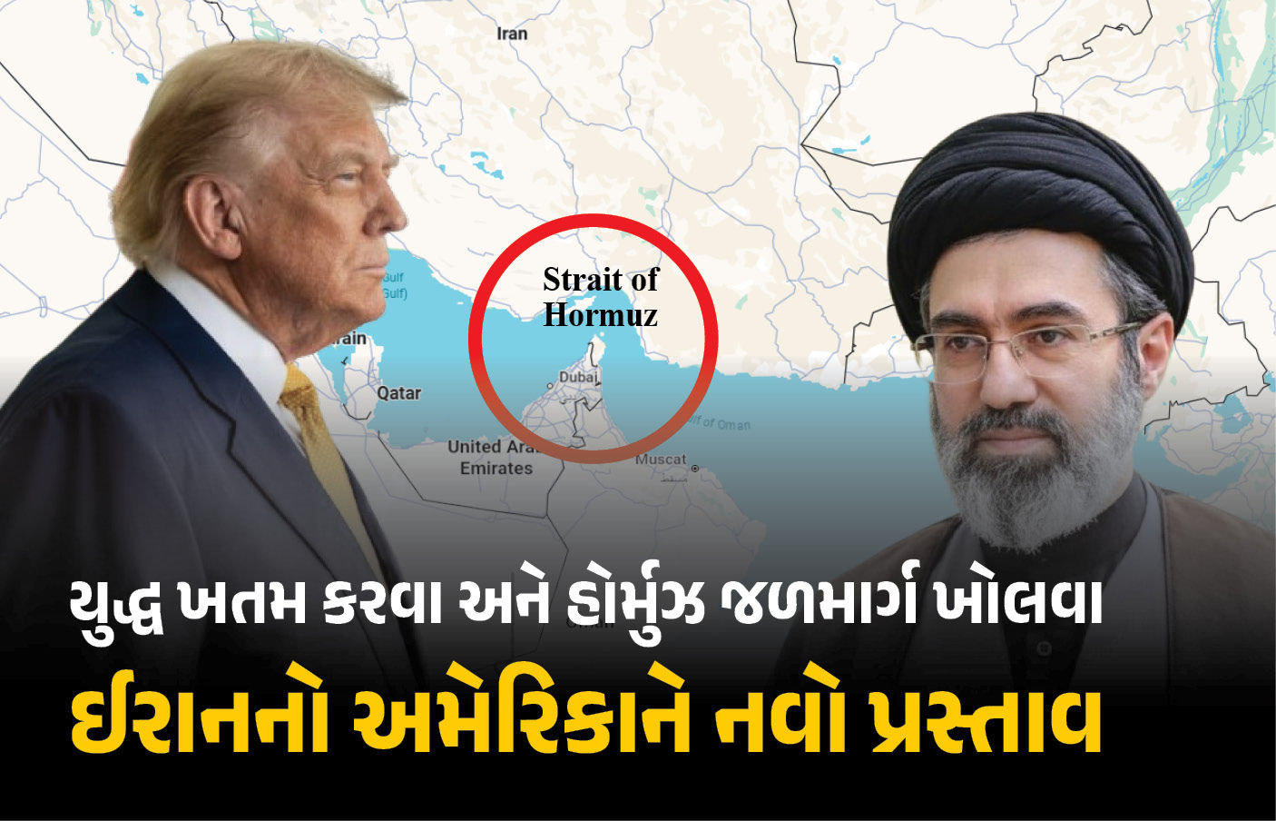યુદ્ધનો અંત નજીક? હોર્મુઝ સંકટ પર ઈરાનનો અમેરિકાને મોટો પ્રસ્તાવ, ઓઇલના ભાવમાં મળી શકે છે મોટી રાહત