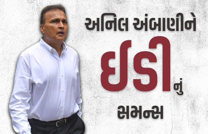 17000 કરોડના લોન ફ્રોડ કેસમાં અનિલ અંબાણીને EDનું સમન્સ, જાણો ક્યારે હાજર થવું પડશે