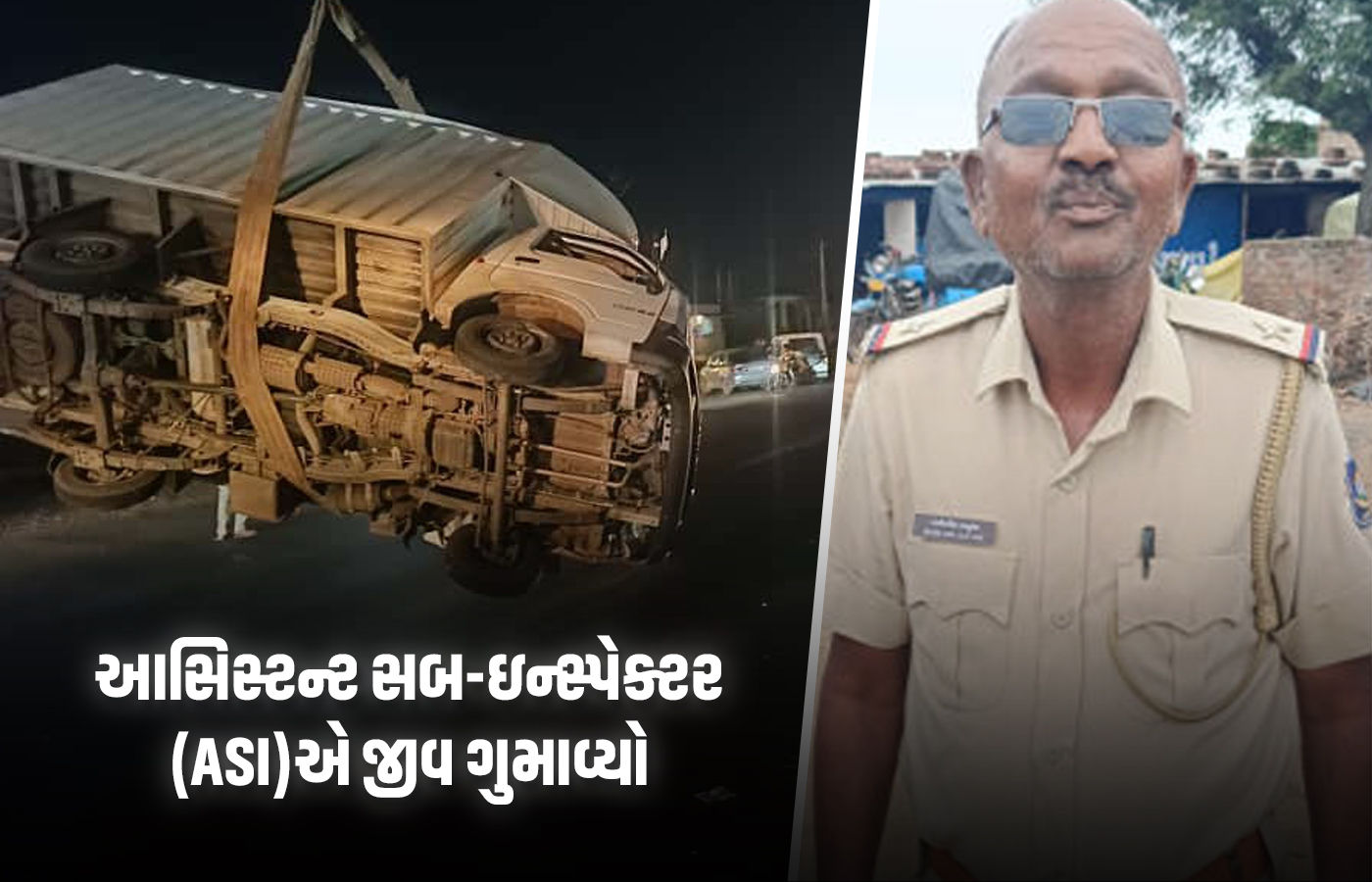 અમદાવાદ-બગોદરા હાઇવે પર ગમખ્વાર અકસ્માત: લોડિંગ ટેમ્પો પલટી જતાં પોલીસ અધિકારીનું મોત
