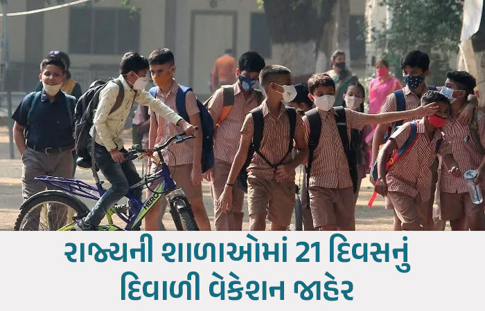ગુજરાતની પ્રાથમિક-માધ્યમિક શાળાઓમાં દિવાળીનું વેકેશન જાહેર, વાલીઓ જાણી લો તારીખ