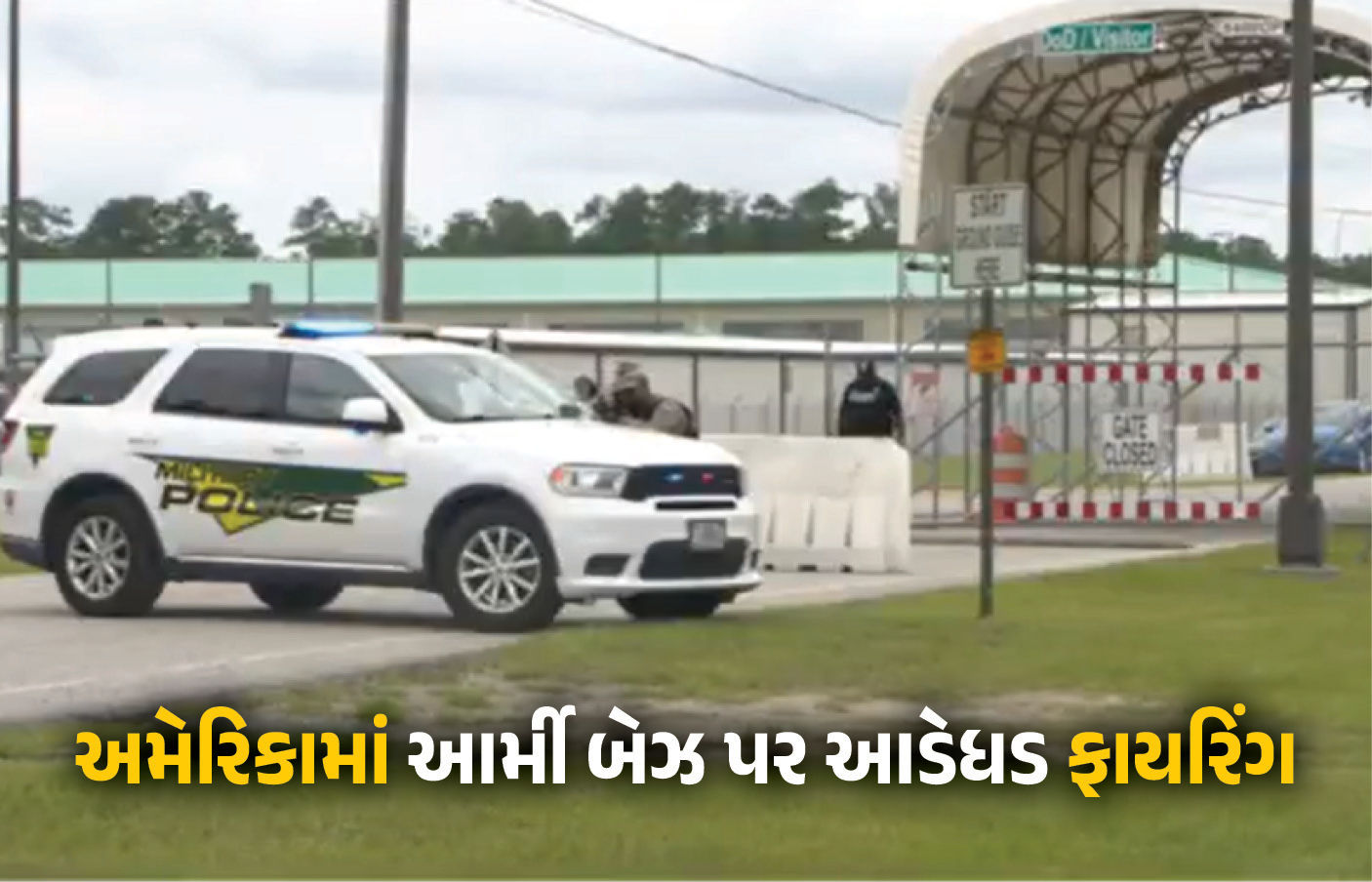 VIDEO : અમેરિકામાં આર્મી બેઝ પર આડેધડ ફાયરિંગ, પાંચ સૈનિકોને વાગી ગોળી