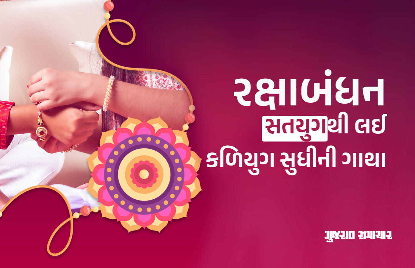 રક્ષાબંધનનું ઐતિહાસિક અને પૌરાણિક મહત્ત્વ: શચિથી દ્રૌપદી અને રાણી કર્ણાવતી સુધીની ગાથા