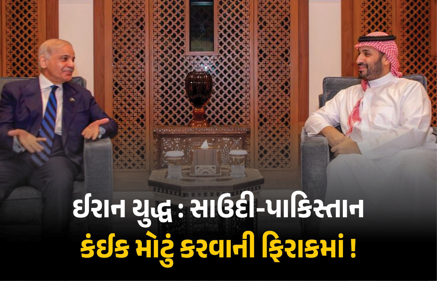 ઈરાન યુદ્ધમાં પાકિસ્તાને પણ કૂદવું પડશે? સાઉદી અરેબિયા સાથેની ડીલના કારણે મિડલ ઈસ્ટ સંઘર્ષમાં નવો વળાંક