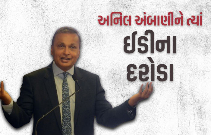અનિલ અંબાણીની 50 કંપની પર ED ત્રાટકી, 35 સ્થળે દરોડા, 3000 કરોડની લોન ફ્રોડનો મામલો