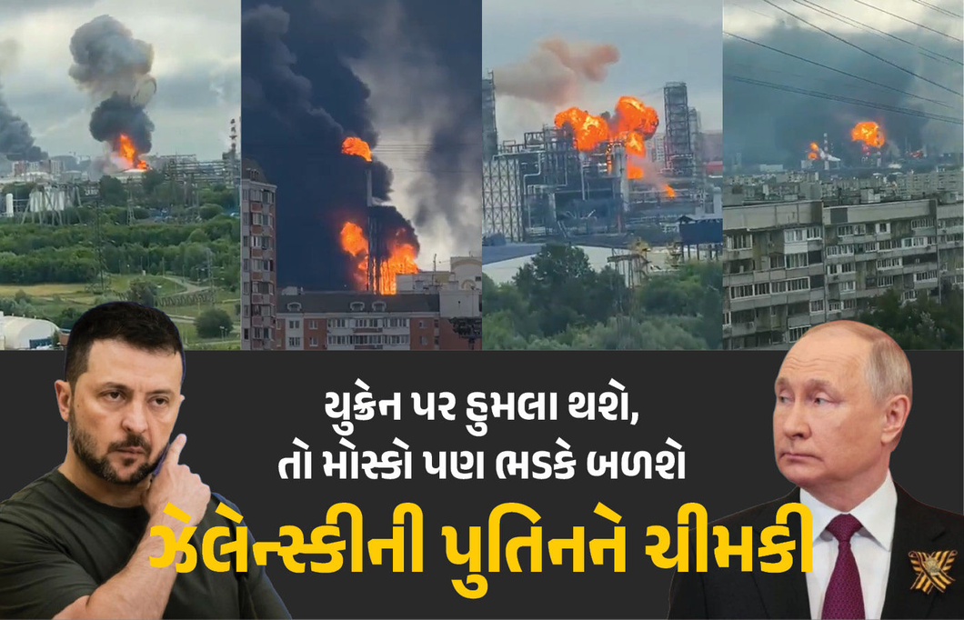 યુક્રેનનો રશિયા પર 500થી વધુ ડ્રોનથી હુમલો, મોસ્કોની ઓઈલ રિફાઈનરી પણ ભડકે બળી